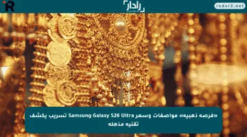 «فرصة ذهبية» مواصفات وسعر Samsung Galaxy S26 Ultra تسريب يكشف تقنية مذهلة